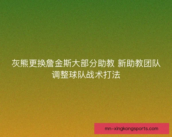 灰熊更换詹金斯大部分助教 新助教团队调整球队战术打法